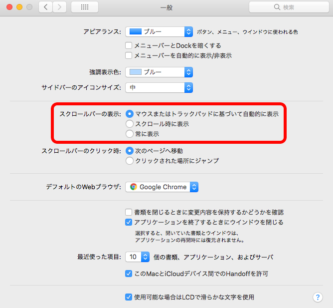 Macでスクロールバーを表示する